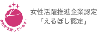 女性活躍推進企業認定「えるぼし認定」